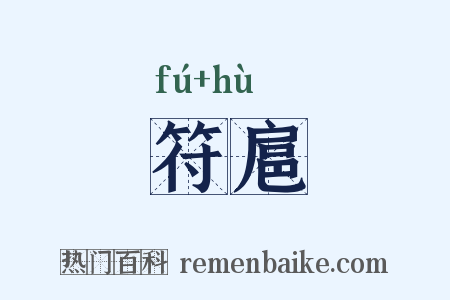 符扈是什么意思的图片